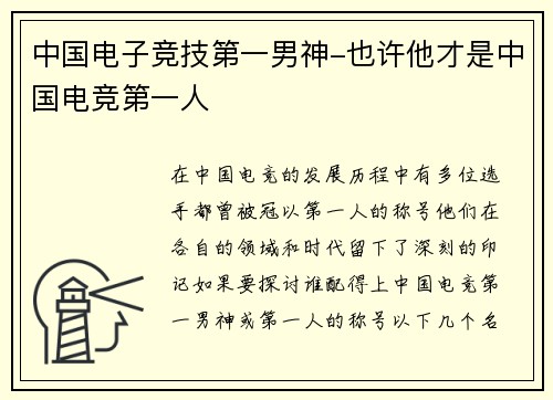中国电子竞技第一男神-也许他才是中国电竞第一人