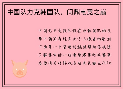 中国队力克韩国队，问鼎电竞之巅