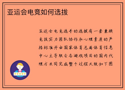 亚运会电竞如何选拔