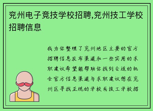兖州电子竞技学校招聘,兖州技工学校招聘信息