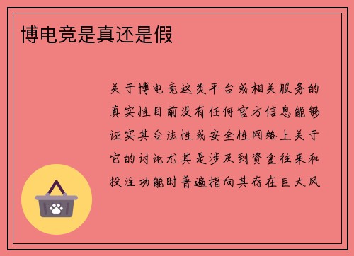 博电竞是真还是假