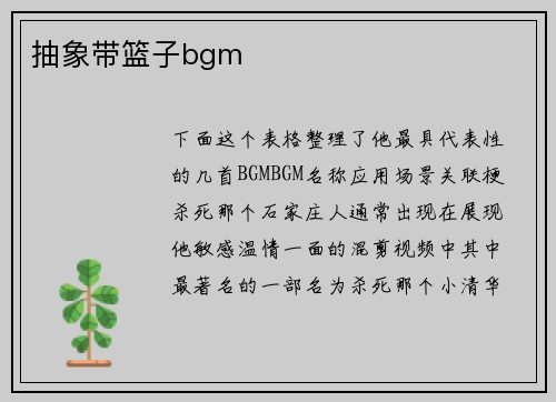 抽象带篮子bgm