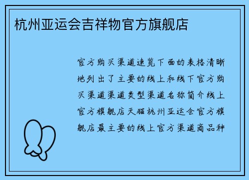 杭州亚运会吉祥物官方旗舰店