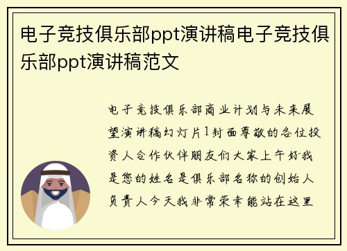 电子竞技俱乐部ppt演讲稿电子竞技俱乐部ppt演讲稿范文