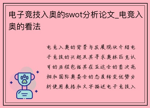 电子竞技入奥的swot分析论文_电竞入奥的看法